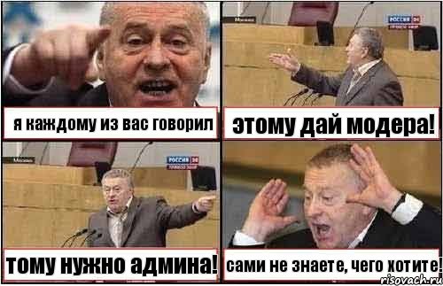 я каждому из вас говорил этому дай модера! тому нужно админа! сами не знаете, чего хотите!, Комикс жиреновский