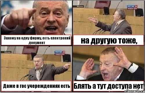 Захожу на одну фирму, есть електроний документ на другую тоже, Даже в гос учереждениях есть Блять а тут доступа нет!, Комикс жиреновский