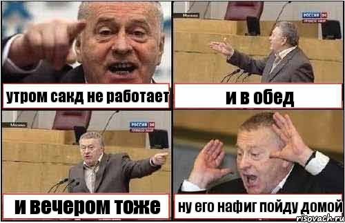 утром сакд не работает и в обед и вечером тоже ну его нафиг пойду домой, Комикс жиреновский