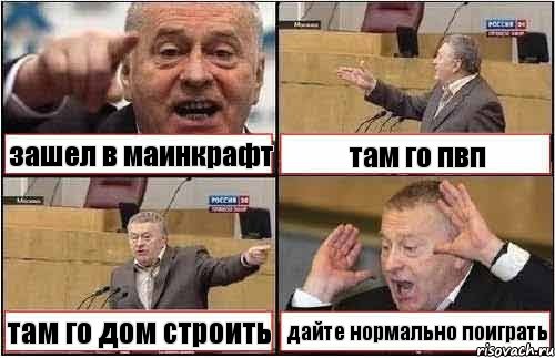 зашел в маинкрафт там го пвп там го дом строить дайте нормально поиграть, Комикс жиреновский