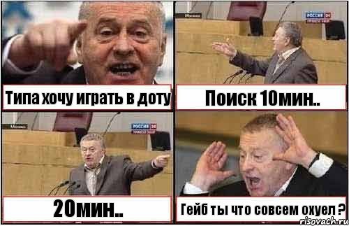 Типа хочу играть в доту Поиск 10мин.. 20мин.. Гейб ты что совсем охуел ?, Комикс жиреновский