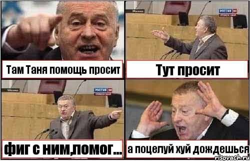 Там Таня помощь просит Тут просит фиг с ним,помог... а поцелуй хуй дождешься, Комикс жиреновский