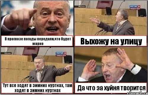 В прогнозе погоды передали,что будет жарко Выхожу на улицу Тут все ходят в зимних куртках, там ходят в зимних куртках Да что за хуйня творится, Комикс жиреновский