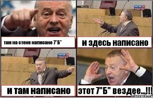 там на стене написано 7"Б" ♔ ‪‬ и здесь написано и там написано этот 7"Б" вездее...!!!, Комикс жиреновский