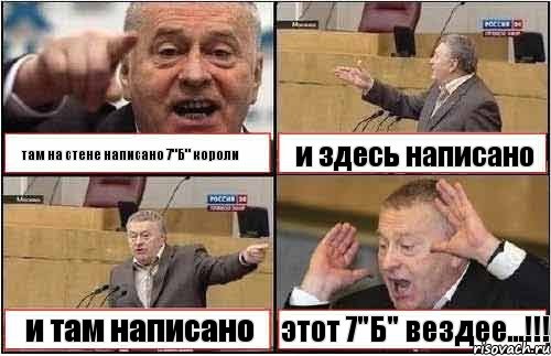 там на стене написано 7"Б" короли‪‬ и здесь написано и там написано этот 7"Б" вездее...!!!, Комикс жиреновский