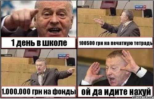 1 день в школе 100500 грн на печатную тетрадь 1.000.000 грн на фонды ой да идите нахуй, Комикс жиреновский