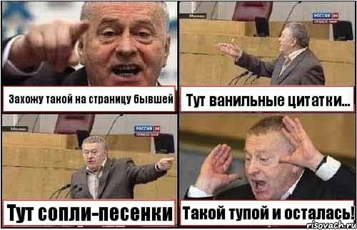 Захожу такой на страницу бывшей Тут ванильные цитатки... Тут сопли-песенки Такой тупой и осталась!, Комикс жиреновский