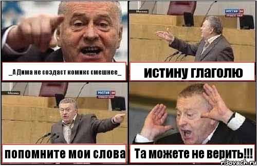 _А Дима не создаст комикс смешнее_ истину глаголю попомните мои слова Та можете не верить!!!, Комикс жиреновский