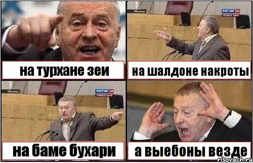 на турхане зеи на шалдоне накроты на баме бухари а выебоны везде, Комикс жиреновский