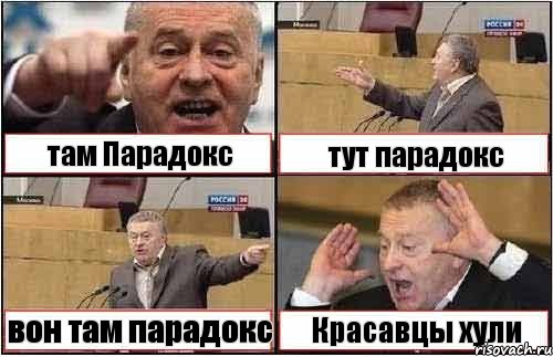 там Парадокс тут парадокс вон там парадокс Красавцы хули, Комикс жиреновский