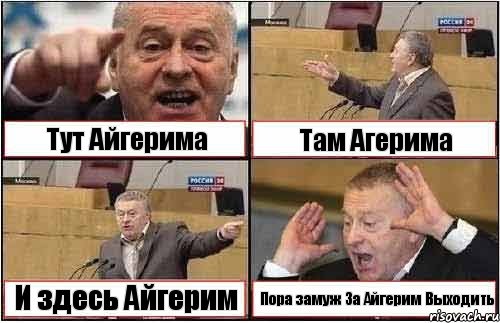 Тут Айгерима Там Агерима И здесь Айгерим Пора замуж За Айгерим Выходить, Комикс жиреновский