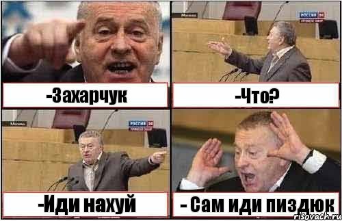 -Захарчук -Что? -Иди нахуй - Сам иди пиздюк, Комикс жиреновский