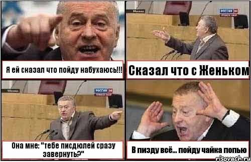 Я ей сказал что пойду набухаюсь!!! Сказал что с Женьком Она мне: "тебе писдюлей сразу завернуть?" В пизду всё... пойду чайка попью, Комикс жиреновский