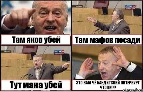 Там яков убей Там мафов посади Тут мана убей ЭТО ВАМ ЧЁ БАНДИТСКИЙ ПИТЕРБУРГ ЧТОЛИ??, Комикс жиреновский