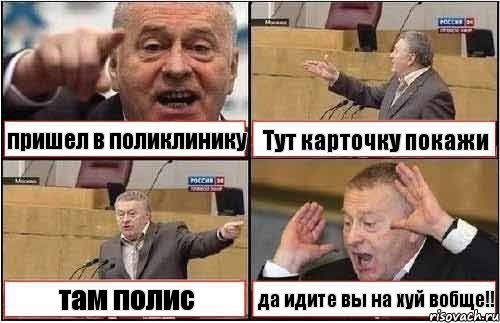 пришел в поликлинику Тут карточку покажи там полис да идите вы на хуй вобще!!, Комикс жиреновский