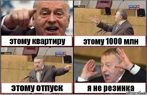 этому квартиру этому 1000 млн этому отпуск я не резинка, Комикс жиреновский