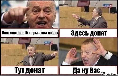 Поставил на 10 серы - там донат Здесь донат Тут донат Да ну Вас ..., Комикс жиреновский