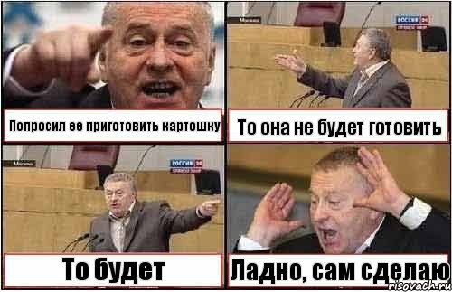 Попросил ее приготовить картошку То она не будет готовить То будет Ладно, сам сделаю, Комикс жиреновский