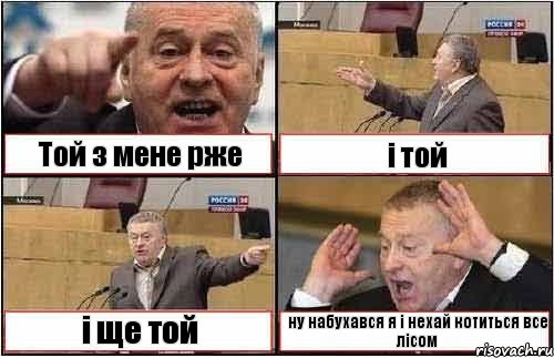 Той з мене рже і той і ще той ну набухався я і нехай котиться все лісом, Комикс жиреновский