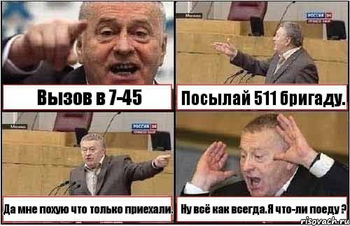 Вызов в 7-45 Посылай 511 бригаду. Да мне похую что только приехали. Ну всё как всегда.Я что-ли поеду ?, Комикс жиреновский