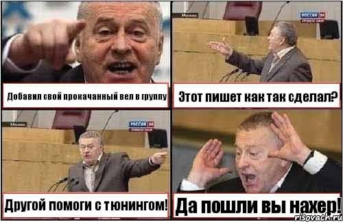 Добавил свой прокачанный вел в группу Этот пишет как так сделал? Другой помоги с тюнингом! Да пошли вы нахер!, Комикс жиреновский