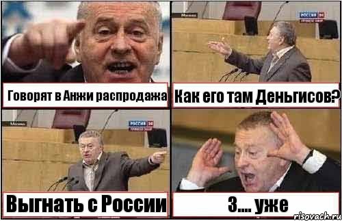 Говорят в Анжи распродажа Как его там Деньгисов? Выгнать с России З.... уже, Комикс жиреновский