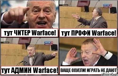 тут ЧИТЕР Warface! тут ПРОФИ Warface! тут АДМИН Warface! ВАЩЕ ОХУЕЛИ! ИГРАТЬ НЕ ДАЮТ!, Комикс жиреновский