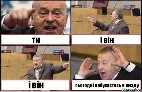 ти і він і він сьогодні набухаєтесь в пизду, Комикс жиреновский