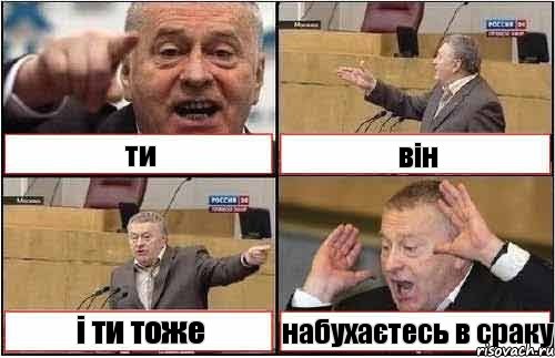 ти він і ти тоже набухаєтесь в сраку, Комикс жиреновский