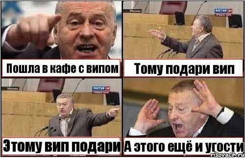 Пошла в кафе с випом Тому подари вип Этому вип подари А этого ещё и угости, Комикс жиреновский