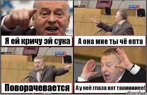 Я ей кричу эй сука А она мне ты чё епта Поворачевается А у неё глаза вот такииииее!, Комикс жиреновский