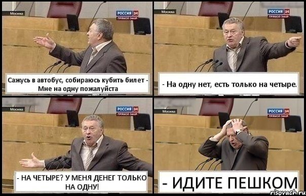 Сажусь в автобус, собираюсь кубить билет - Мне на одну пожалуйста - На одну нет, есть только на четыре. - НА ЧЕТЫРЕ? У МЕНЯ ДЕНЕГ ТОЛЬКО НА ОДНУ! - ИДИТЕ ПЕШКОМ, Комикс Жирик в шоке хватается за голову