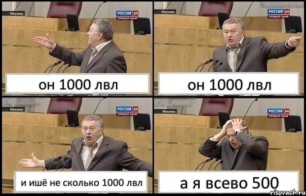 он 1000 лвл он 1000 лвл и ишё не сколько 1000 лвл а я всево 500, Комикс Жирик в шоке хватается за голову