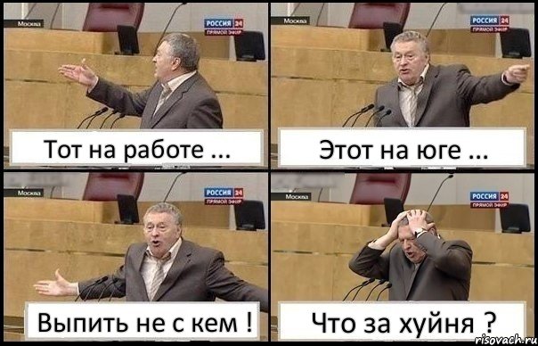 Тот на работе ... Этот на юге ... Выпить не с кем ! Что за хуйня ?, Комикс Жирик в шоке хватается за голову