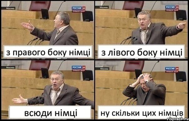 з правого боку німці з лівого боку німці всюди німці ну скільки цих німців, Комикс Жирик в шоке хватается за голову