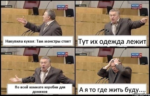 Накупила кукол: Там монстры стоят Тут их одежда лежит По всей комнате коробки для домиков А я то где жить буду...., Комикс Жирик в шоке хватается за голову