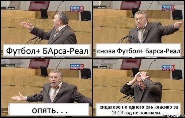 Футбол+ БАрса-Реал снова Футбол+ Барса-Реал опять. . . кидалово ни одного ель класико за 2013 год не показали. . ., Комикс Жирик в шоке хватается за голову