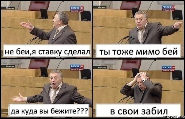 не беи,я ставку сделал ты тоже мимо бей да куда вы бежите??? в свои забил, Комикс Жирик в шоке хватается за голову