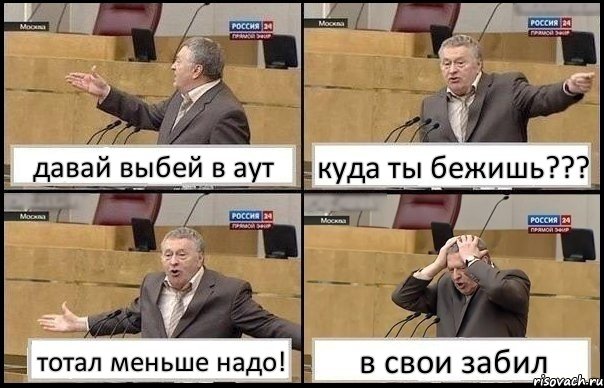 давай выбей в аут куда ты бежишь??? тотал меньше надо! в свои забил, Комикс Жирик в шоке хватается за голову