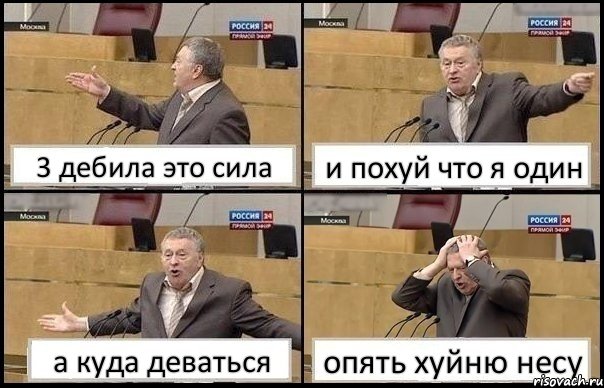 3 дебила это сила и похуй что я один а куда деваться опять хуйню несу, Комикс Жирик в шоке хватается за голову