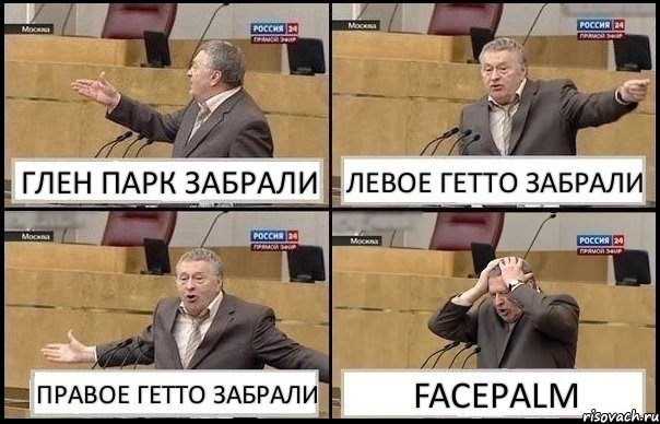 ГЛЕН ПАРК ЗАБРАЛИ ЛЕВОЕ ГЕТТО ЗАБРАЛИ ПРАВОЕ ГЕТТО ЗАБРАЛИ FACEPALM, Комикс Жирик в шоке хватается за голову