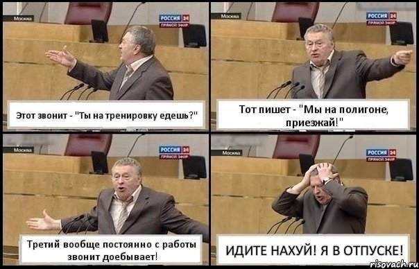 Этот звонит - "Ты на тренировку едешь?" Тот пишет - "Мы на полигоне, приезжай!" Третий вообще постоянно с работы звонит доебывает! ИДИТЕ НАХУЙ! Я В ОТПУСКЕ!, Комикс Жирик в шоке хватается за голову