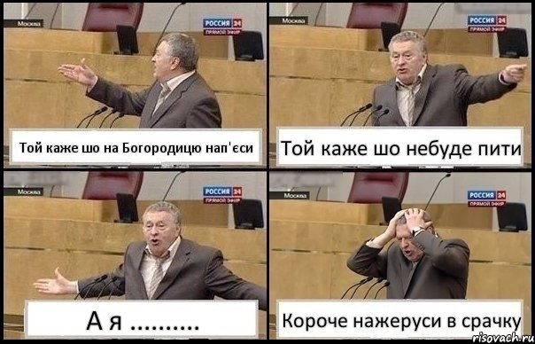 Той каже шо на Богородицю нап'єси Той каже шо небуде пити А я .......... Короче нажеруси в срачку, Комикс Жирик в шоке хватается за голову