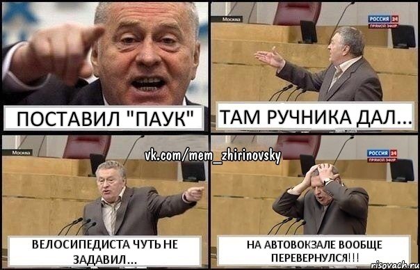 ПОСТАВИЛ "ПАУК" ТАМ РУЧНИКА ДАЛ... ВЕЛОСИПЕДИСТА ЧУТЬ НЕ ЗАДАВИЛ... НА АВТОВОКЗАЛЕ ВООБЩЕ ПЕРЕВЕРНУЛСЯ!!!, Комикс Жирик