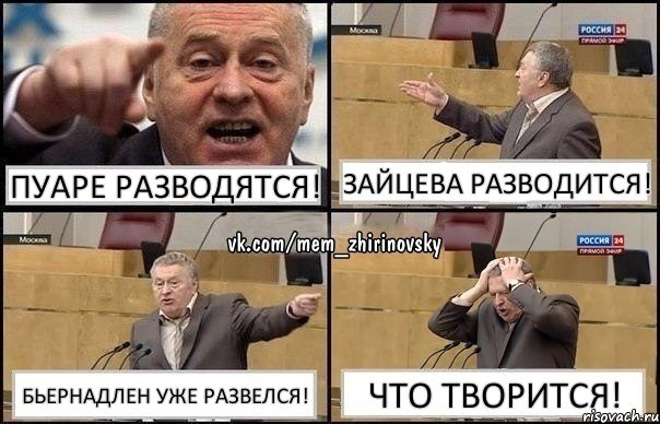 пуаре разводятся! зайцева разводится! бьернадлен уже развелся! что творится!, Комикс Жирик