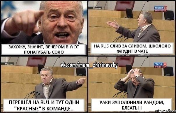 Захожу, значит, вечером в WOT понагибать соло на RU5 слив за сливом, школоло флудит в чате перешёл на RU1 и тут одни "красные" в команде.. Раки заполонили рандом, блеать!!!, Комикс Жирик