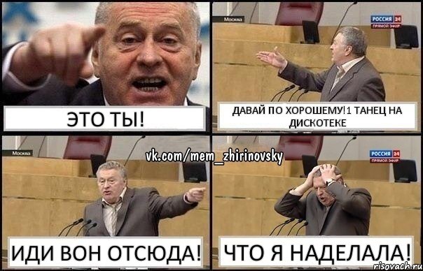 ЭТО ТЫ! ДАВАЙ ПО ХОРОШЕМУ!1 танец на дискотеке иди вон отсюда! что я наделала!, Комикс Жирик