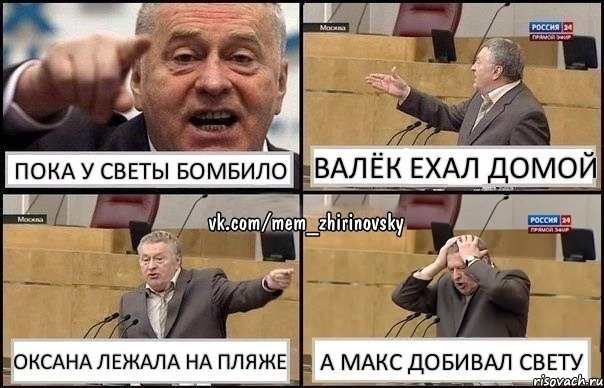 Пока у Светы бомбило Валёк ехал домой Оксана лежала на пляже А Макс добивал свету, Комикс Жирик