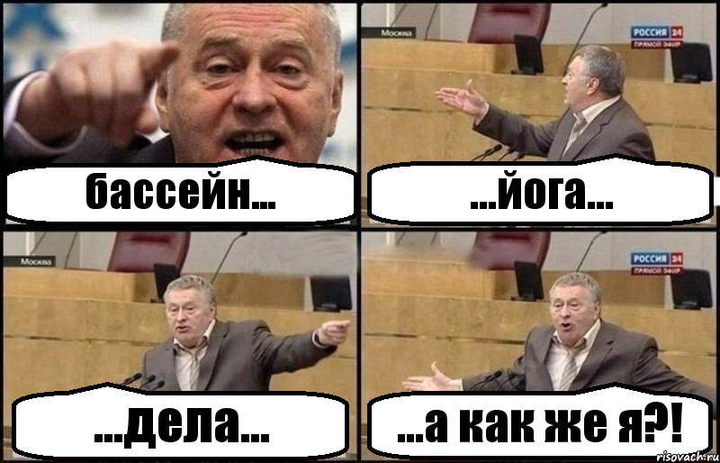 бассейн... ...йога... ...дела... ...а как же я?!, Комикс Жириновский