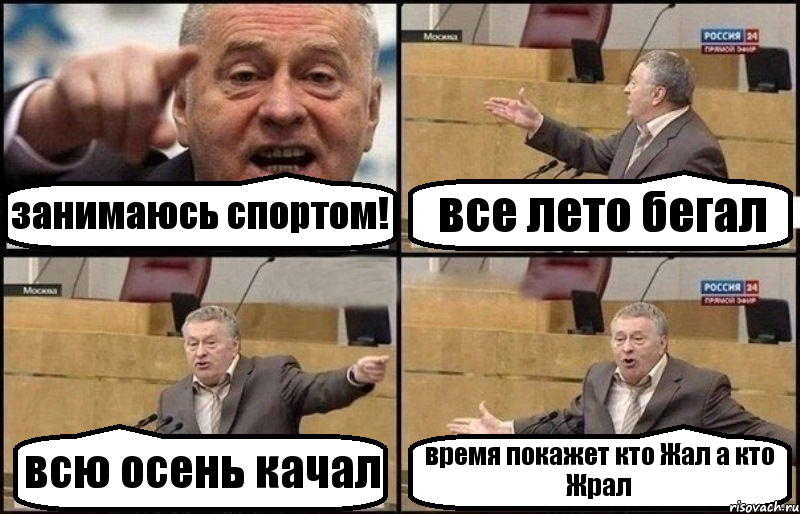 занимаюсь спортом! все лето бегал всю осень качал время покажет кто Жал а кто Жрал, Комикс Жириновский